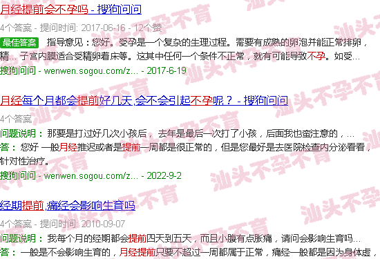 汕头月经提前会不孕吗